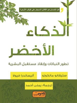 cover image of الذكاء الأخضر